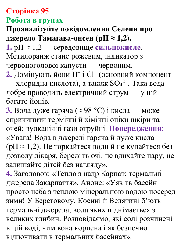 Відповідь до завдання «Робота в групах» (с. 95) з хімії для 9 класу (Мідак, 2026): Сильні та слабкі електроліти. Водневий...