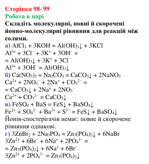 Сторінка 98–99, робота в парі Відповідь до завдання «Робота в парі» (с. 98–99) з хімії для 9 класу (Мідак, 2026): Йонні реакції в розчинах