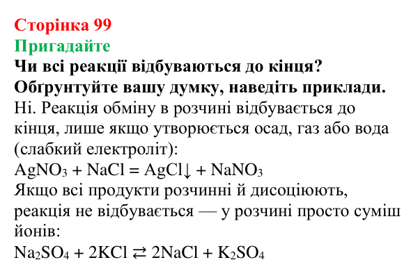Сторінка 99, пригадайте Відповідь до завдання «Пригадайте» (с. 99) з хімії для 9 класу (Мідак, 2026): Йонні реакції в розчинах