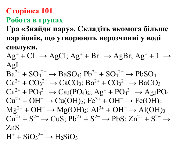 Сторінка 101, робота в групах Відповідь до завдання «Робота в групах» (с. 101) з хімії для 9 класу (Мідак, 2026): Йонні реакції в розчинах
