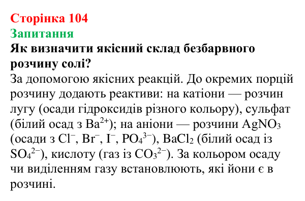 Сторінка 104, запитання Відповідь до завдання «Запитання» (с. 104) з хімії для 9 класу (Мідак, 2026): Виявлення йонів у розчинах