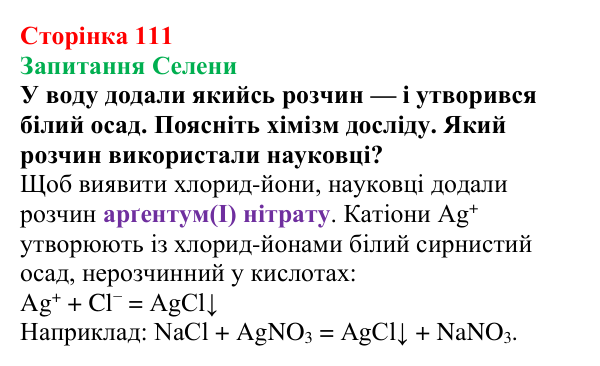 Відповідь до завдання «Запитання Селени» (с. 111) з хімії для 9 класу (Мідак, 2026): Виявлення йонів у розчинах