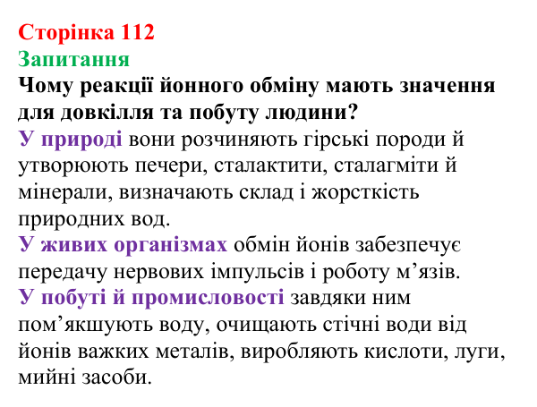Відповідь до завдання «Запитання» (с. 112) з хімії для 9 класу (Мідак, 2026): Значення реакцій йонного обміну в природі...