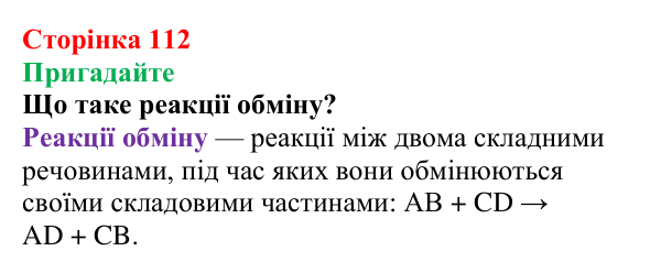 Відповідь до завдання «Пригадайте» (с. 112) з хімії для 9 класу (Мідак, 2026): Значення реакцій йонного обміну в природі...
