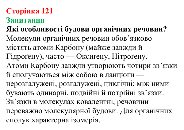 Сторінка 121, запитання Відповідь до завдання «Запитання» (с. 121) з хімії для 9 класу (Мідак, 2026): Поняття про органічні сполуки