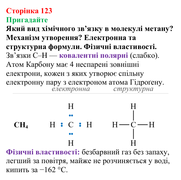 Сторінка 123, пригадайте (1) Відповідь до завдання «Пригадайте» (с. 123) з хімії для 9 класу (Мідак, 2026): Поняття про органічні сполуки