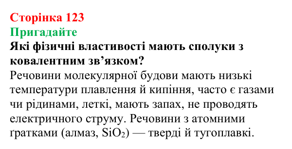 Сторінка 123, пригадайте (2) Відповідь до завдання «Пригадайте» (с. 123) з хімії для 9 класу (Мідак, 2026): Поняття про органічні сполуки