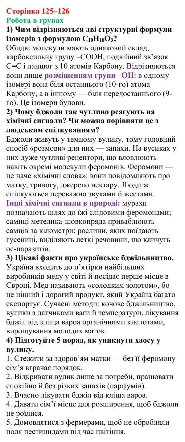 Відповідь до завдання «Робота в групах» (с. 125–126) з хімії для 9 класу (Мідак, 2026): Поняття про органічні сполуки