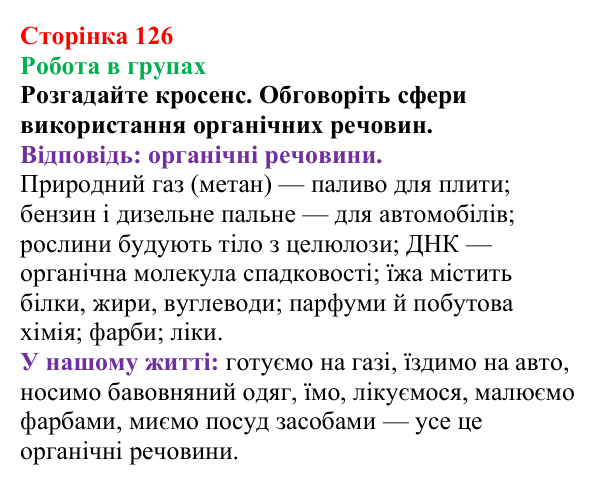 Сторінка 126, робота в групах Відповідь до завдання «Робота в групах» (с. 126) з хімії для 9 класу (Мідак, 2026): Поняття про органічні сполуки