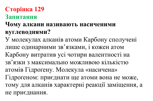 Сторінка 129, запитання Відповідь до завдання «Запитання» (с. 129) з хімії для 9 класу (Мідак, 2026): Насичені вуглеводні. Метан і його властивості