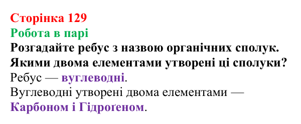 Відповідь до завдання «Робота в парі» (с. 129) з хімії для 9 класу (Мідак, 2026): Насичені вуглеводні. Метан і його...