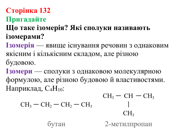 Сторінка 132, пригадайте Відповідь до завдання «Пригадайте» (с. 132) з хімії для 9 класу (Мідак, 2026): Насичені вуглеводні. Метан і його властивості