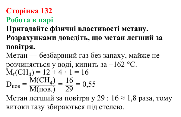 Відповідь до завдання «Робота в парі» (с. 132) з хімії для 9 класу (Мідак, 2026): Насичені вуглеводні. Метан і його...