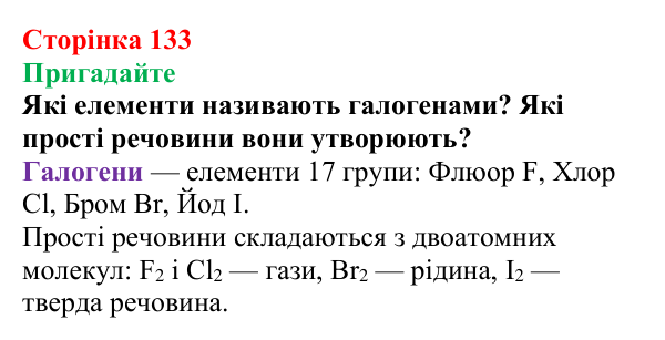 Відповідь до завдання «Пригадайте» (с. 133) з хімії для 9 класу (Мідак, 2026): Насичені вуглеводні. Метан і його властивості