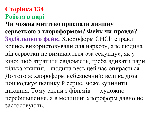 Сторінка 134, робота в парі Відповідь до завдання «Робота в парі» (с. 134) з хімії для 9 класу (Мідак, 2026): Насичені вуглеводні. Метан і його...
