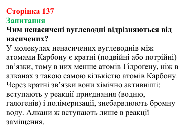 Сторінка 137, запитання Відповідь до завдання «Запитання» (с. 137) з хімії для 9 класу (Мідак, 2026): Ненасичені вуглеводні. Властивості етену...