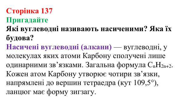 Відповідь до завдання «Пригадайте» (с. 137) з хімії для 9 класу (Мідак, 2026): Ненасичені вуглеводні. Властивості етену...