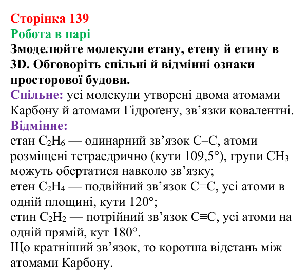 Відповідь до завдання «Робота в парі» (с. 139) з хімії для 9 класу (Мідак, 2026): Ненасичені вуглеводні. Властивості етену...