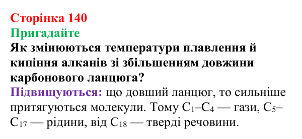 Відповідь до завдання «Пригадайте» (с. 140) з хімії для 9 класу (Мідак, 2026): Ненасичені вуглеводні. Властивості етену...