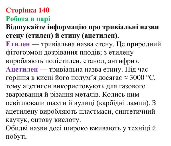 Відповідь до завдання «Робота в парі» (с. 140) з хімії для 9 класу (Мідак, 2026): Ненасичені вуглеводні. Властивості етену...