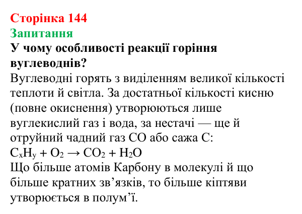 Сторінка 144, запитання Відповідь до завдання «Запитання» (с. 144) з хімії для 9 класу (Мідак, 2026): Горіння вуглеводнів. Застосування вуглеводнів