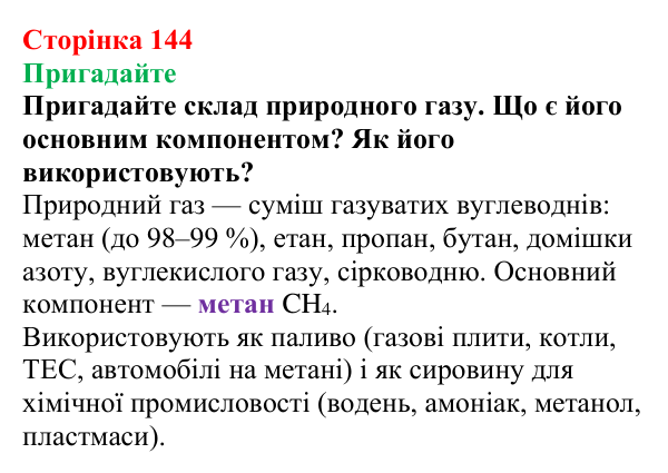 Сторінка 144, пригадайте (2) Відповідь до завдання «Пригадайте» (с. 144) з хімії для 9 класу (Мідак, 2026): Горіння вуглеводнів. Застосування вуглеводнів