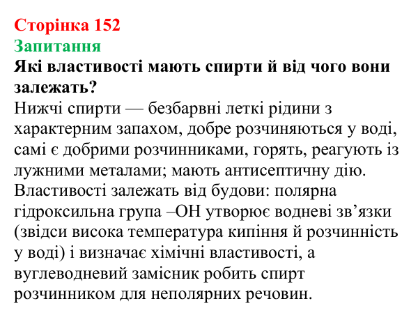 Відповідь до завдання «Запитання» (с. 152) з хімії для 9 класу (Мідак, 2026): Спирти в повсякденні: етанол. Фізичні...