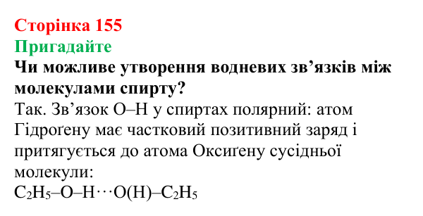 Сторінка 155, пригадайте (1) Відповідь до завдання «Пригадайте» (с. 155) з хімії для 9 класу (Мідак, 2026): Спирти в повсякденні: етанол. Фізичні...