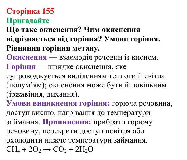 Відповідь до завдання «Пригадайте» (с. 155) з хімії для 9 класу (Мідак, 2026): Спирти в повсякденні: етанол. Фізичні...