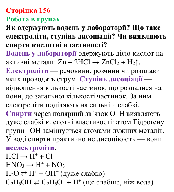 Відповідь до завдання «Робота в групах» (с. 156) з хімії для 9 класу (Мідак, 2026): Спирти в повсякденні: етанол. Фізичні...