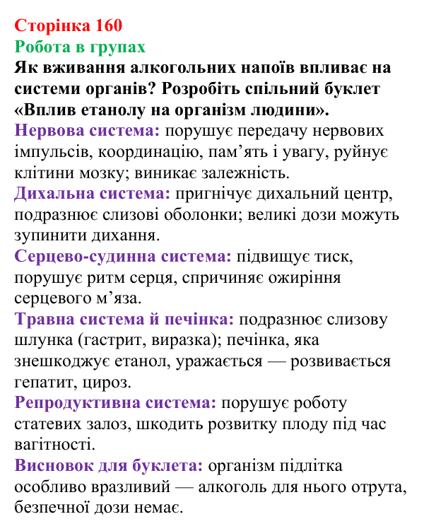 Сторінка 160, робота в групах Відповідь до завдання «Робота в групах» (с. 160) з хімії для 9 класу (Мідак, 2026): Спирти в повсякденні: етанол. Фізичні...