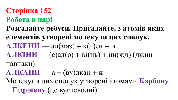 Відповідь до завдання «Робота в парі» (с. 152) з хімії для 9 класу (Мідак, 2026): Спирти в повсякденні: етанол. Фізичні...