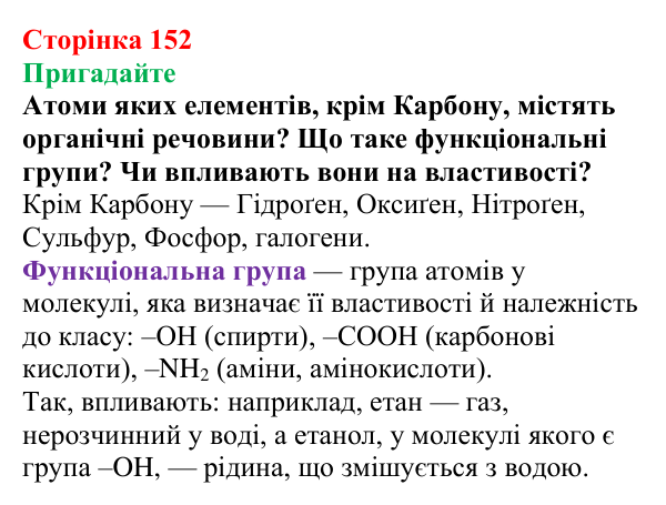 Сторінка 152, пригадайте Відповідь до завдання «Пригадайте» (с. 152) з хімії для 9 класу (Мідак, 2026): Спирти в повсякденні: етанол. Фізичні...