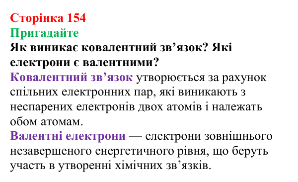 Сторінка 154, пригадайте (1) Відповідь до завдання «Пригадайте» (с. 154) з хімії для 9 класу (Мідак, 2026): Спирти в повсякденні: етанол. Фізичні...