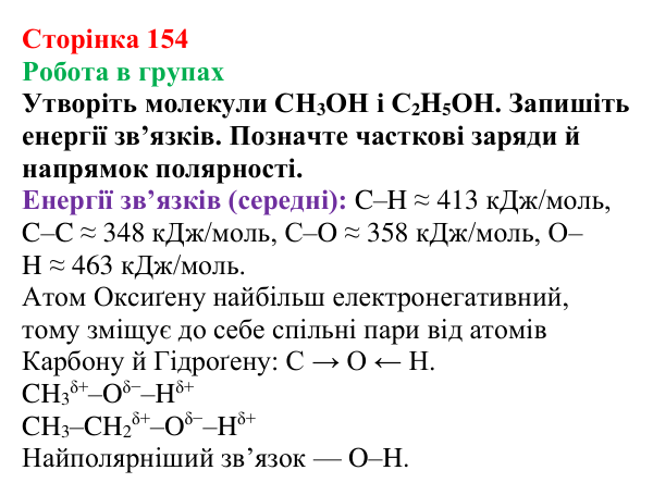 Сторінка 154, робота в групах Відповідь до завдання «Робота в групах» (с. 154) з хімії для 9 класу (Мідак, 2026): Спирти в повсякденні: етанол. Фізичні...