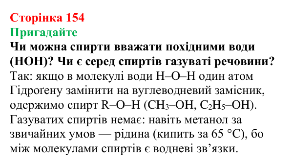Відповідь до завдання «Пригадайте» (с. 154) з хімії для 9 класу (Мідак, 2026): Спирти в повсякденні: етанол. Фізичні...