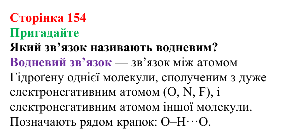 Відповідь до завдання «Пригадайте» (с. 154) з хімії для 9 класу (Мідак, 2026): Спирти в повсякденні: етанол. Фізичні...