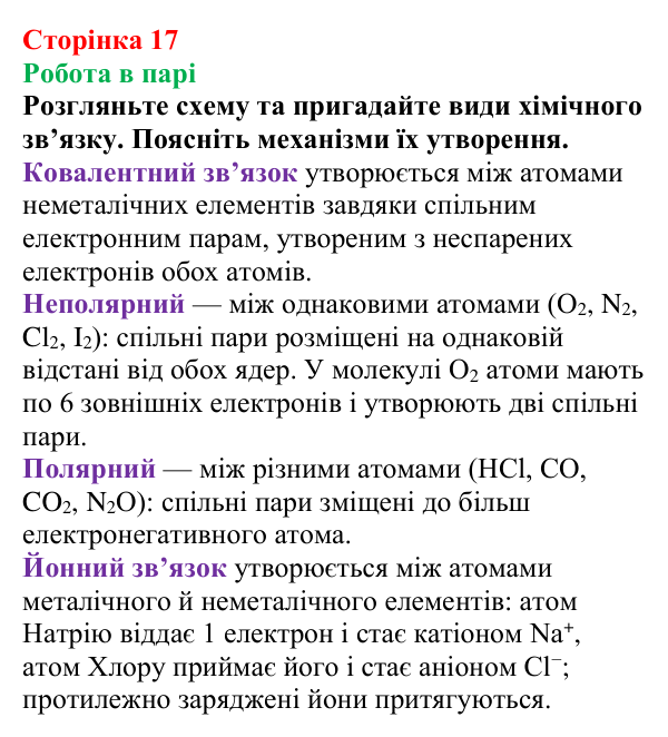 Відповідь до завдання «Робота в парі» (с. 17) з хімії для 9 класу (Мідак, 2026): Будова атома. Хімічний зв’язок
