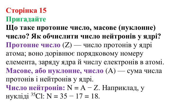 Сторінка 15, пригадайте (1) Відповідь до завдання «Пригадайте» (с. 15) з хімії для 9 класу (Мідак, 2026): Будова атома. Хімічний зв’язок