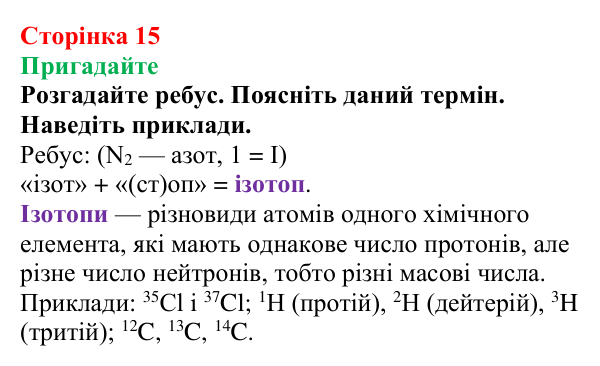 Сторінка 15, пригадайте (2) Відповідь до завдання «Пригадайте» (с. 15) з хімії для 9 класу (Мідак, 2026): Будова атома. Хімічний зв’язок