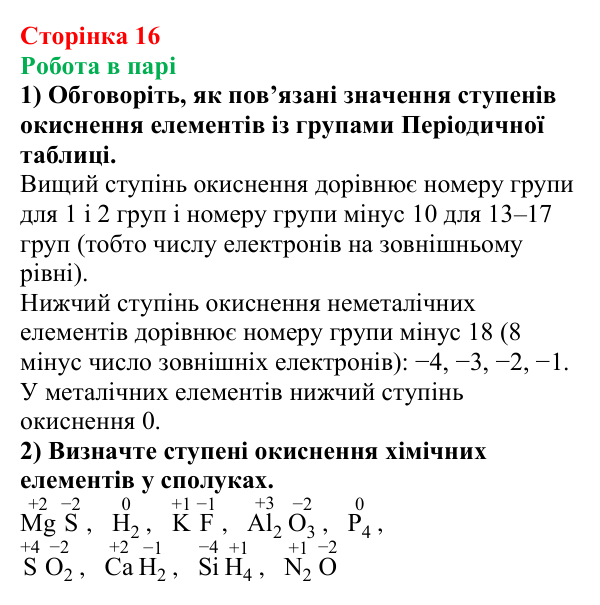 Сторінка 16, робота в парі Відповідь до завдання «Робота в парі» (с. 16) з хімії для 9 класу (Мідак, 2026): Будова атома. Хімічний зв’язок
