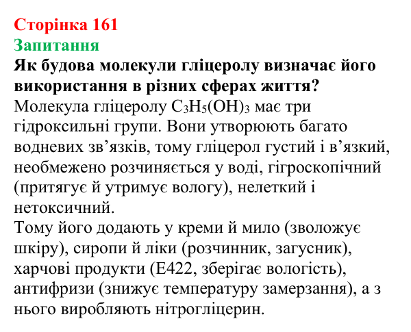 Сторінка 161, запитання Відповідь до завдання «Запитання» (с. 161) з хімії для 9 класу (Мідак, 2026): Гліцерол. Фізичні та хімічні властивості...