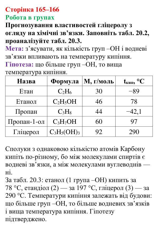 Відповідь до завдання «Робота в групах» (с. 165–166) з хімії для 9 класу (Мідак, 2026): Гліцерол. Фізичні та хімічні...