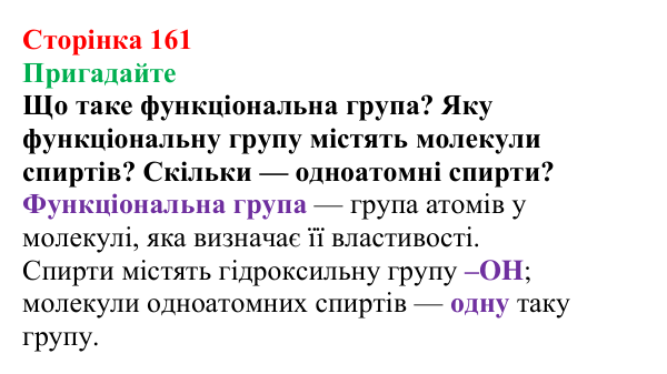 Відповідь до завдання «Пригадайте» (с. 161) з хімії для 9 класу (Мідак, 2026): Гліцерол. Фізичні та хімічні властивості...