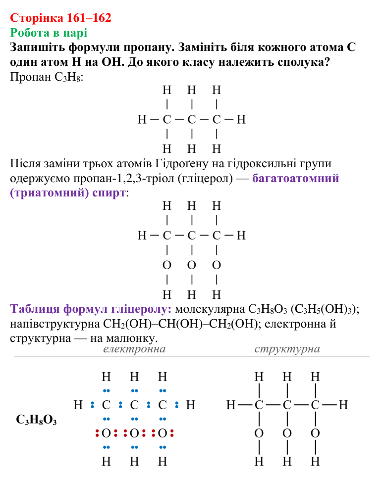 Сторінка 161–162, робота в парі Відповідь до завдання «Робота в парі» (с. 161–162) з хімії для 9 класу (Мідак, 2026): Гліцерол. Фізичні та хімічні...