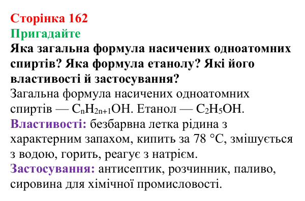 Відповідь до завдання «Пригадайте» (с. 162) з хімії для 9 класу (Мідак, 2026): Гліцерол. Фізичні та хімічні властивості...
