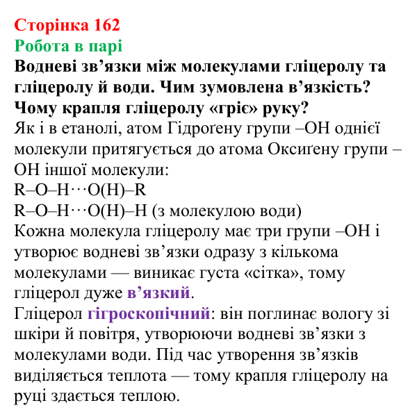 Сторінка 162, робота в парі (2) Відповідь до завдання «Робота в парі» (с. 162) з хімії для 9 класу (Мідак, 2026): Гліцерол. Фізичні та хімічні...