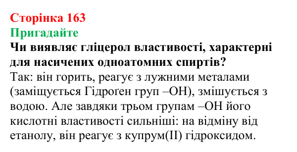 Відповідь до завдання «Пригадайте» (с. 163) з хімії для 9 класу (Мідак, 2026): Гліцерол. Фізичні та хімічні властивості...