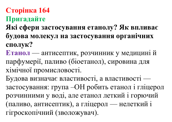 Відповідь до завдання «Пригадайте» (с. 164) з хімії для 9 класу (Мідак, 2026): Гліцерол. Фізичні та хімічні властивості...