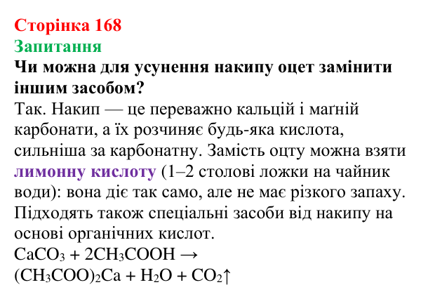Відповідь до завдання «Запитання» (с. 168) з хімії для 9 класу (Мідак, 2026): Органічні кислоти в повсякденні: етанова...